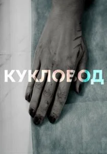 Кукловод (сериал, 2021)