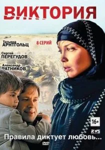 Виктория (2012)