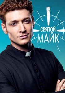 Святой Майк (сериал, 2018)