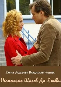 Несколько шагов до любви (сериал, 2018)