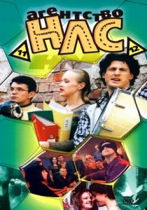 Агентство НЛС (сериал, 2000)