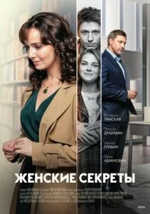 Женские секреты (сериал, 2020)