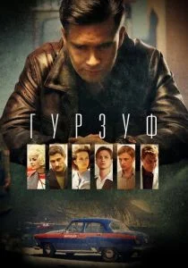 Гурзуф (сериал, 2018)