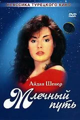 Млечный путь (сериал, 1989)