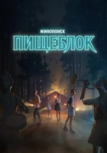 Пищеблок (сериал, 2020)