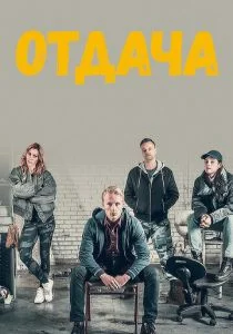 Отдача (сериал, 2018)
