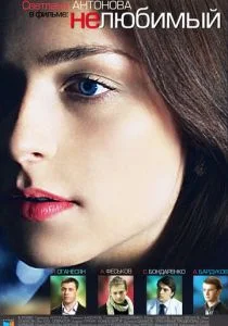 Нелюбимый (сериал, 2011)