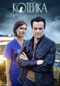 Котейка (сериал, 2020)