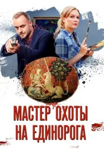 Мастер охоты на единорога (сериал, 2019)