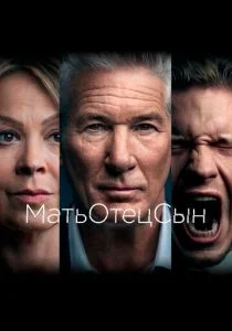 МатьОтецСын (сериал, 2019)
