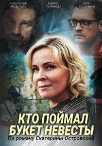 Кто поймал букет невесты (сериал, 2021)