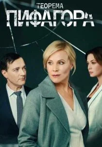 Теорема Пифагора (сериал, 2020)