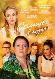 Солнце в подарок (сериал, 2016)