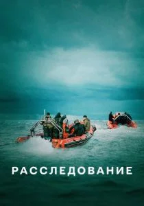 Расследование (сериал, 2020)