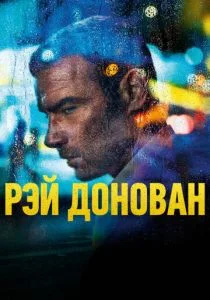 Рэй Донован (сериал, 2013)