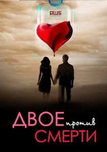 Двое против смерти (сериал, 2019)