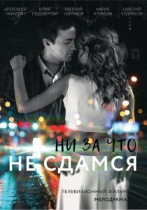 Ни за что не сдамся (сериал, 2017)