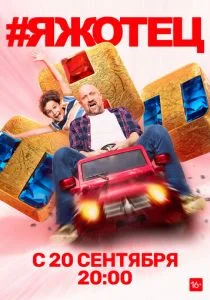 #Яжотец (сериал, 2021)