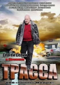 Трасса (сериал, 2013)