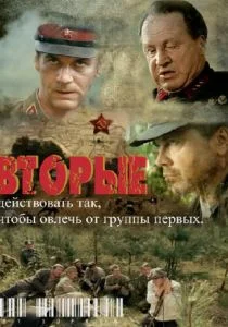 Вторые (сериал, 2009)