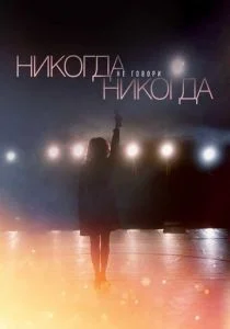 Никогда не говори «никогда» (сериал, 2019)