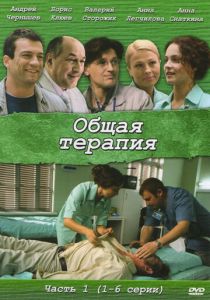 Общая терапия (сериал, 2008)