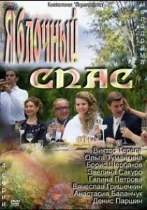 Яблочный спас (сериал, 2012)