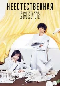 Неестественная смерть (сериал, 2018)