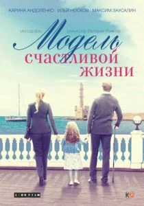 Модель счастливой жизни (сериал, 2014)