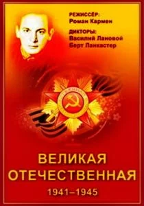 Великая Отечественная (1978)