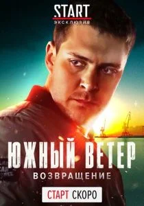 Южный ветер. Возвращение (сериал, 2020)