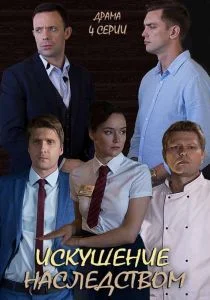 Искушение наследством (сериал, 2019)