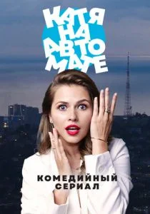 Катя на автомате (сериал, 2021)