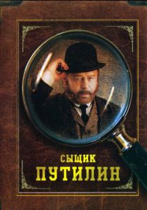 Сыщик Путилин (сериал, 2007)