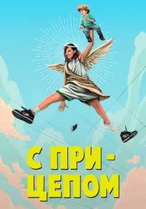 СМИЛФ / Мамаша (сериал, 2017)