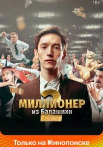 Миллионер из Балашихи (сериал, 2019)