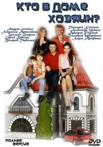 Кто в доме хозяин? (сериал, 2006)