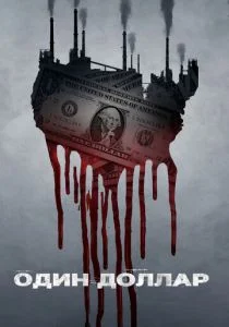 Доллар (сериал, 2018)
