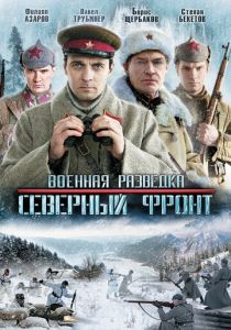 Военная разведка: Северный фронт (сериал, 2012)