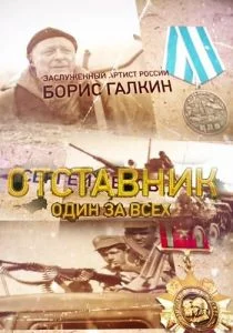 Отставник. Один за всех (сериал, 2019)