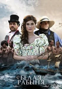 Белая рабыня (сериал, 2016)