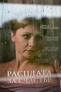 Расплата за счастье (сериал, 2016)