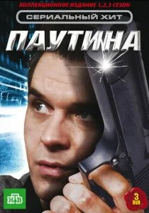 Паутина (сериал, 2007)