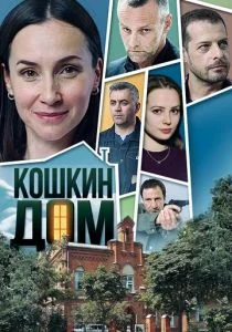 Кошкин дом (сериал, 2020)