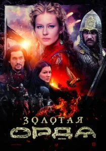 Золотая орда (сериал, 2018)