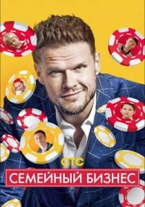 Семейный бизнес (сериал, 2014)