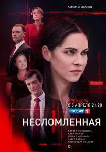 Несломленная (сериал, 2021)