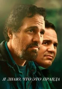 Я знаю, что это правда (сериал, 2020)