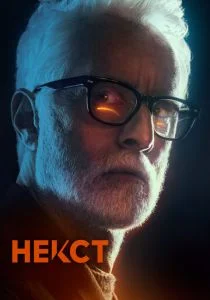 Следующий (сериал, 2020)