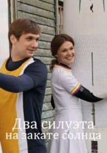 Два силуэта на закате солнца (сериал, 2020)